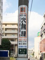 大黒屋瑞江店さま