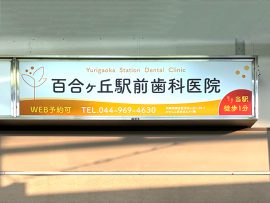 百合ヶ丘駅　百合ヶ丘駅前歯科医院　No.1608①　IMG_4689