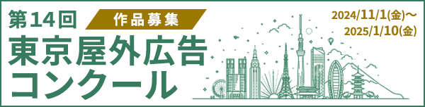 2024東京屋外広告コンクール　バナー2段目