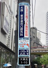 Luz大森アプル歯科医院様HP用電柱広告写真